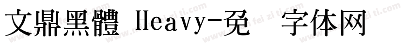 文鼎黑體 Heavy字体转换